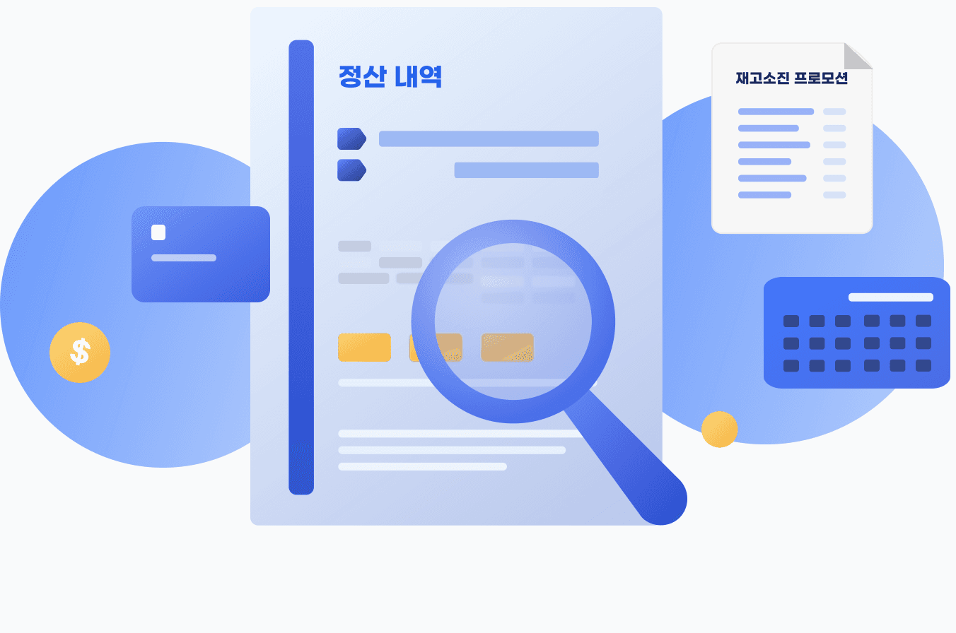 정산 내역과 프로모션 조건을 검증하는 모습을 나타낸 일러스트