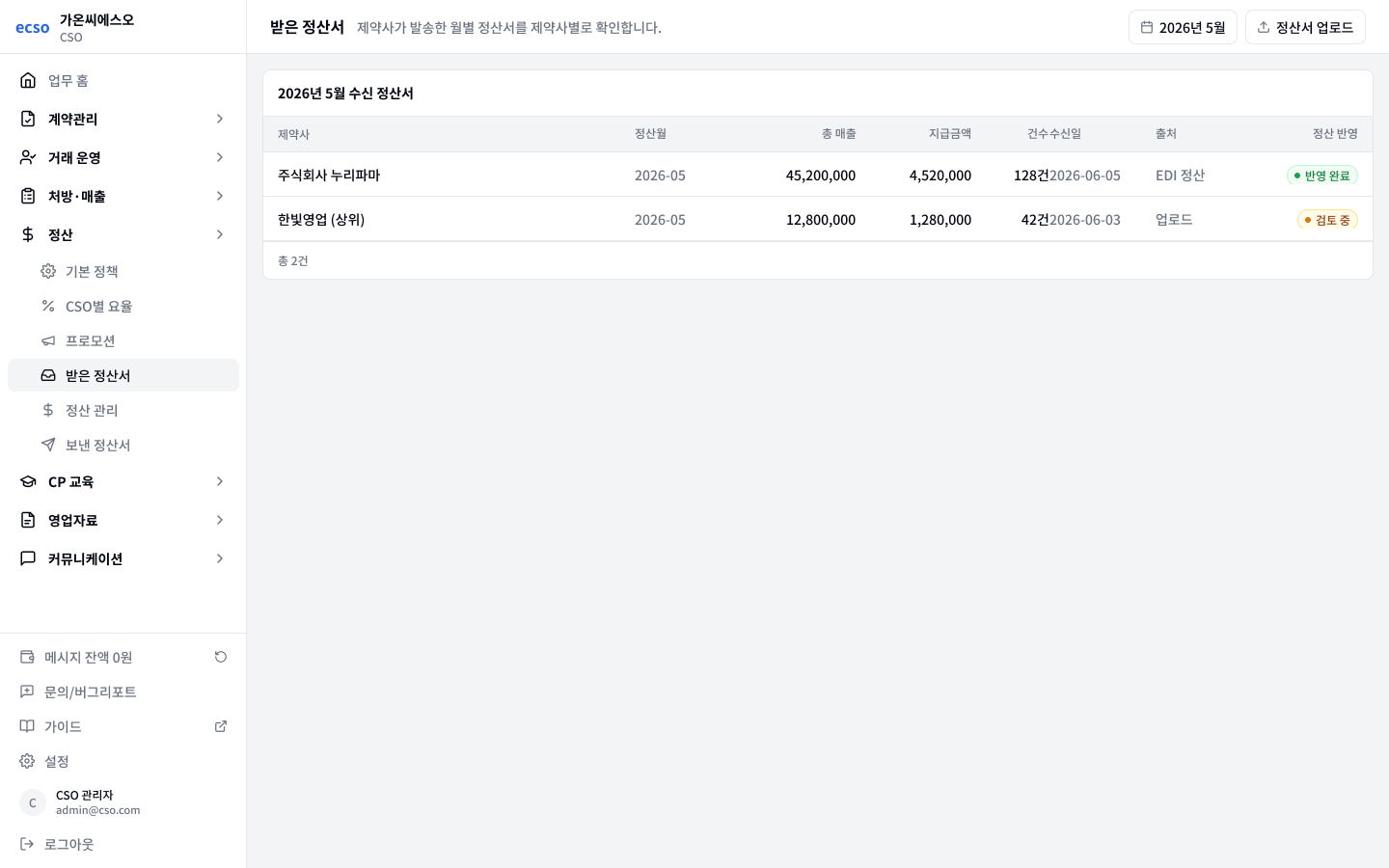 정산월별 수신 정산서 확인