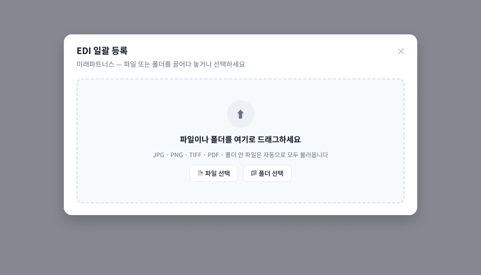 EDI 파일 직접 등록