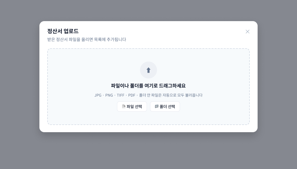 직접 받은 정산서 등록