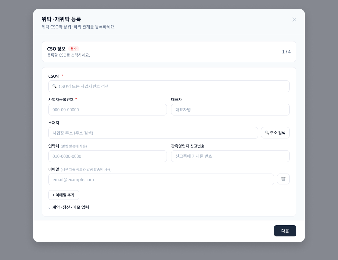 위탁·재위탁 등록 (한 건씩)